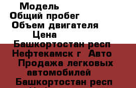  › Модель ­ Ford fokus › Общий пробег ­ 150 000 › Объем двигателя ­ 2 › Цена ­ 229 000 - Башкортостан респ., Нефтекамск г. Авто » Продажа легковых автомобилей   . Башкортостан респ.,Нефтекамск г.